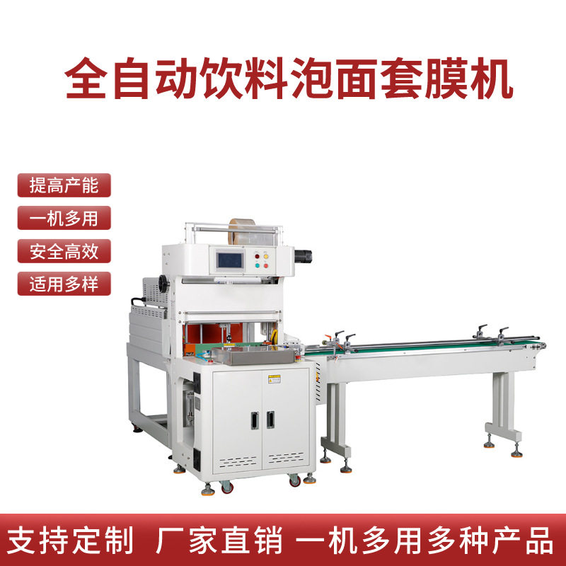 餐具行业包装机洗护用品灌装饮料套膜机袖口式热收缩包装机