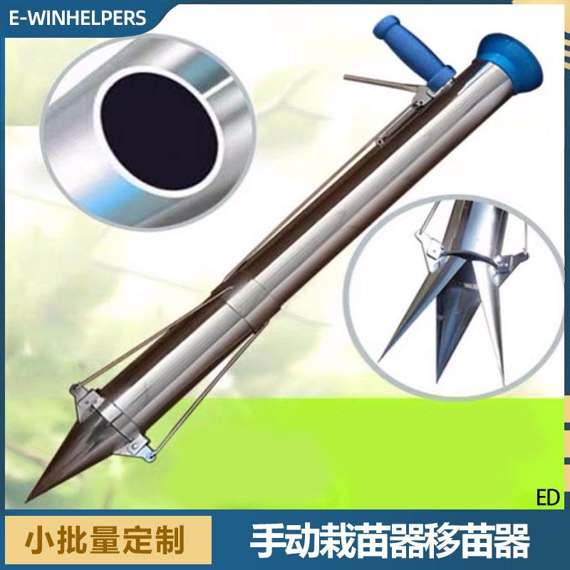 手动栽苗器移苗器播种机施肥点播器不锈钢点播器栽苗器移栽机开口
