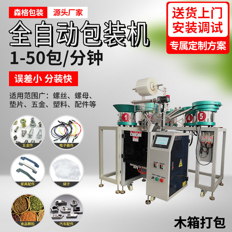 全自动螺丝点数分装包装机