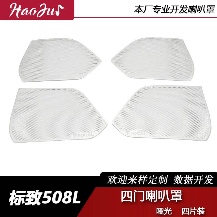 适用于标志508L改装柏林之音四门喇叭罩车门音响圈饰框
