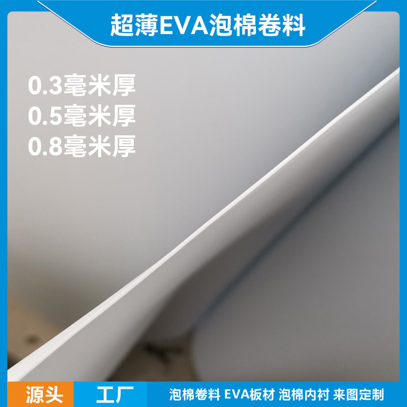 EVA泡棉卷0.3-1mm背胶分切