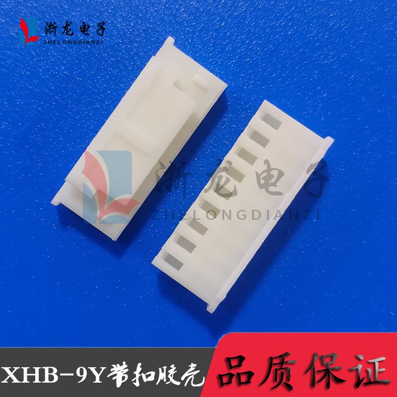 XHB-9P胶壳2.54-9Y带扣TJC3插头2.54-9P带锁母座连接器1000只