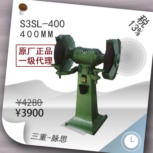 /含税13%/西湖砂轮机S3SL-400,2.5KW