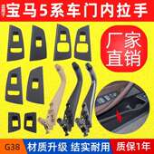 适用于18 21款 5系G38G30内扶手4件套5系进口520内扶手框门内拉手