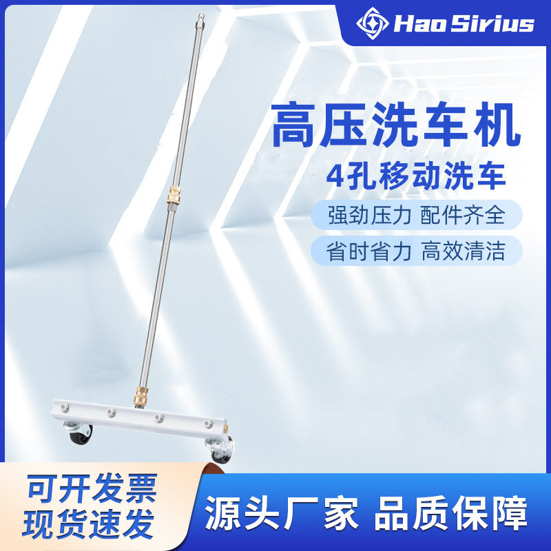 4孔移动洗车工具高压洗车机配件路面清洗 汽车底盘清洗器