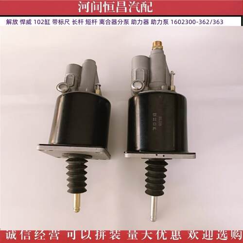 解放悍威102缸带标尺离合器分泵助力器助力泵1602300-362/363