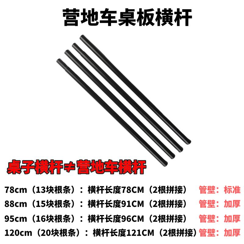 蛋卷桌横杆折叠桌横杆露营车横杆桌板横杆（多规格各尺寸）