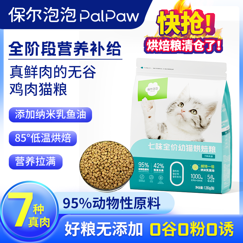 保尔低温烘焙猫粮幼猫全价猫粮0肉粉0谷物纳米级鱼油美毛增肥蓝猫