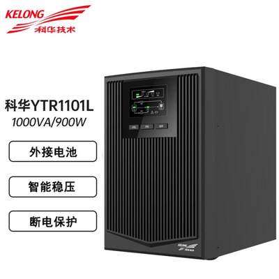 科华UPS电源YTR1101L高频在线式1KVA/900W不间断供电应急稳压备用