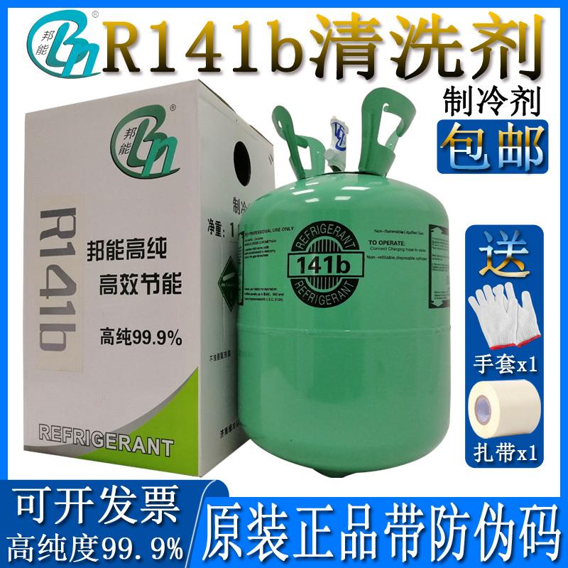 原装邦能R141b清洗剂高纯度氟利昂管道制冷剂空调液冷媒雪种10kg