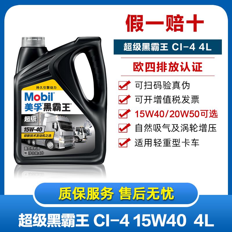 正品防伪 美孚超级黑霸王柴油车用润滑油 15W-40 CI-4汽车机油 4L