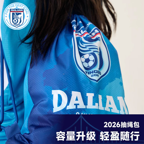 大连英博足球俱乐部授权2026抽绳包束口袋A款DLYBCM-2617-A