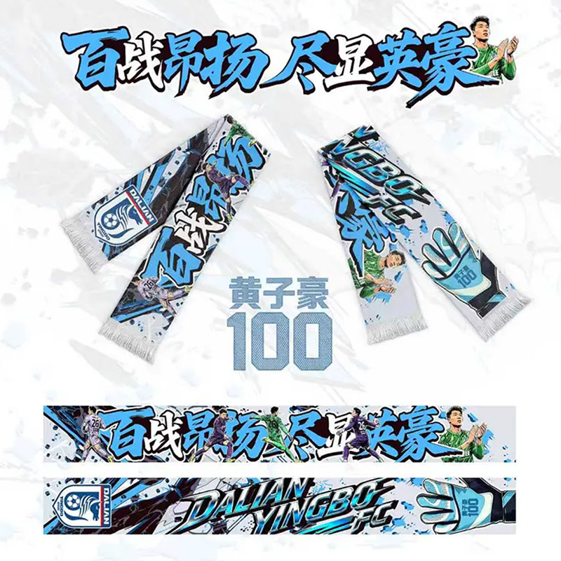 大连英博足球俱乐部授权2026黄子豪百场纪念围巾DLYBCM-HZH-100