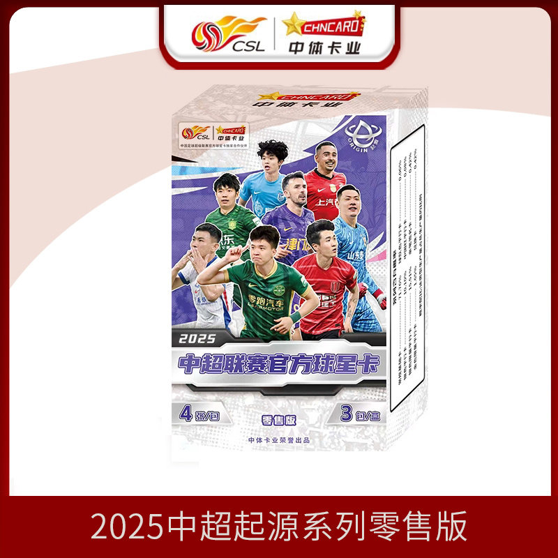 中体卡业2025中超官方球星卡起源系列