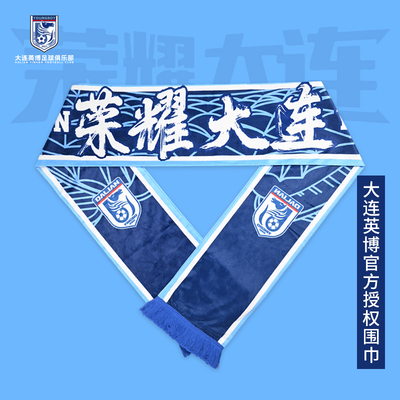 大连英博足球俱乐部授权2025款荣耀大连围巾DLYB25001YSP