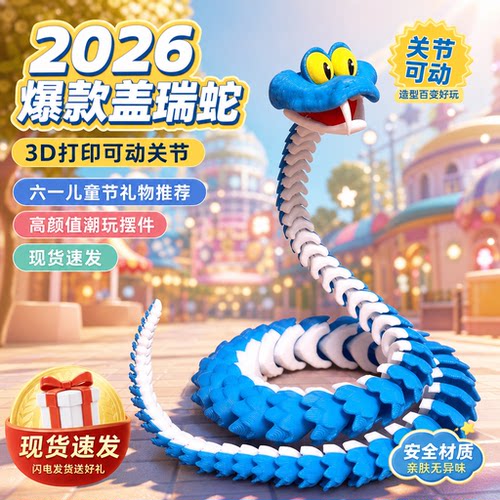 3d打印盖瑞蛇模型周边玩具蛇盖瑞