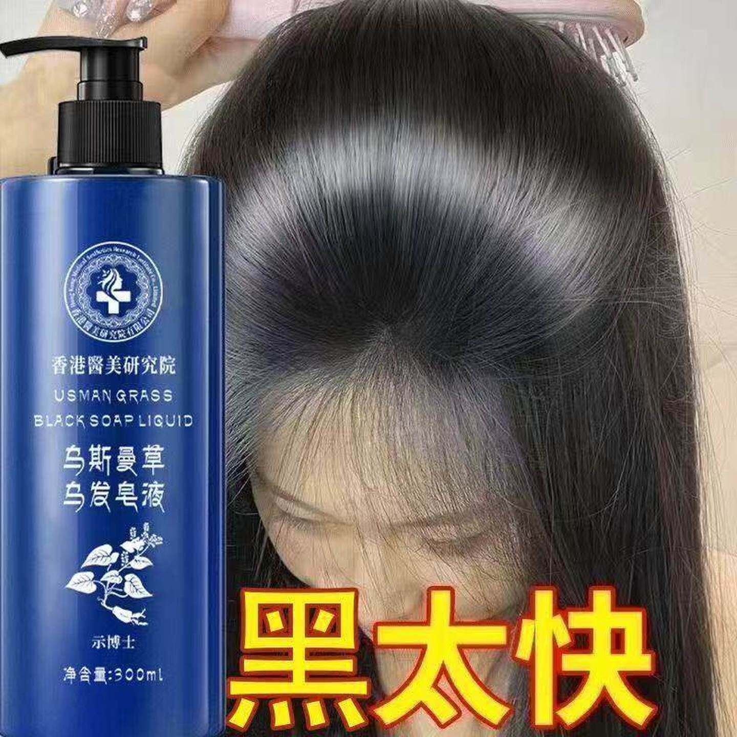 【香港医美研究院】吾斯曼草皂液洗发水何首乌黑灵芝养发乌发健发