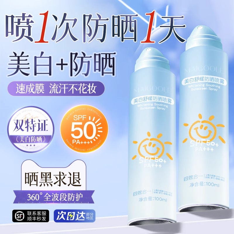 防晒喷雾50倍防紫外线隔离男女美白官方旗舰店全身防晒霜学生军训