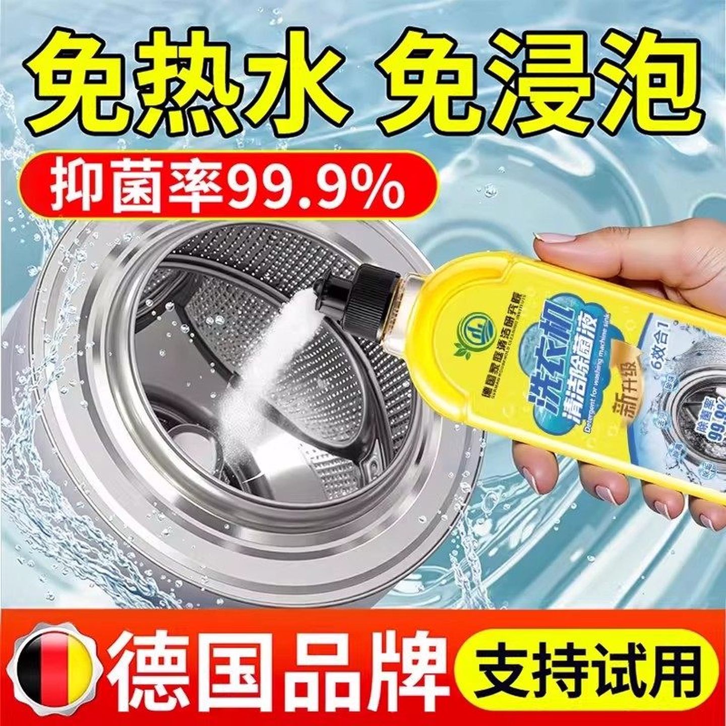 【德国热销】洗衣机槽清洁清洗剂强力杀菌除垢滚筒波轮全通用芳香