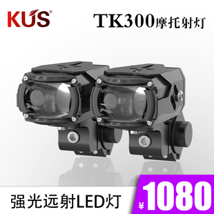 KUS TK300摩托车射灯双光透镜远近一体超亮外置铺路强光防水LED