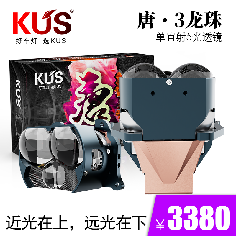 KUS华夏系列 唐系列 三龙珠单直射5光透镜 智能汽车大灯免费安装