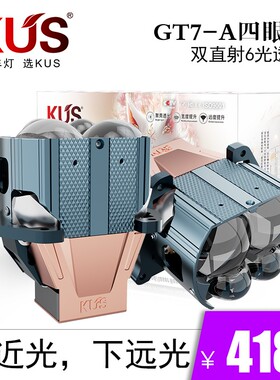 KUS九尾狐系列GT7A四眼直射6光LED双光透镜 智能汽车大灯免费安装