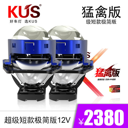 KUS猛禽超级短款LED大灯双光透镜
