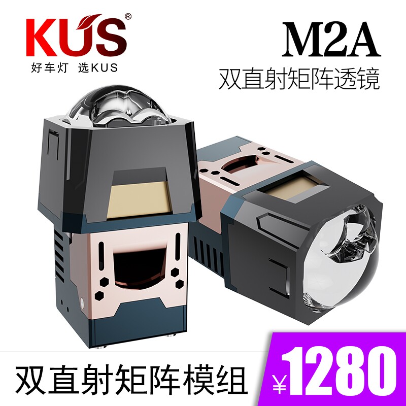 KUS 魔影 M2A双直射 矩阵双光透镜 百搭 易安装快速散热 安装上车