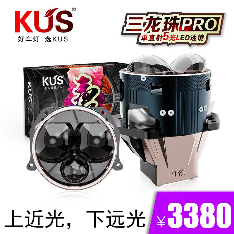 KUS华夏系列 唐系列 三龙珠PRO 单直射5光透镜 汽车大灯免费安装