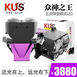 KUS众神之王五龙珠复眼式LED双光透镜 智能汽车大灯免费安装