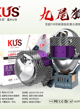 KUS九尾狐 圣狐双TIR棱镜直射激光透镜夜鹰LED远近一体免费安装