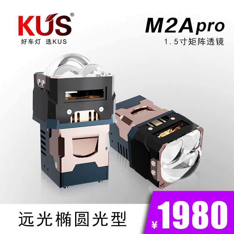 KUS 魔影 M2Apro 1.5寸矩阵双直射透镜 远光椭圆光型 百搭 易安装