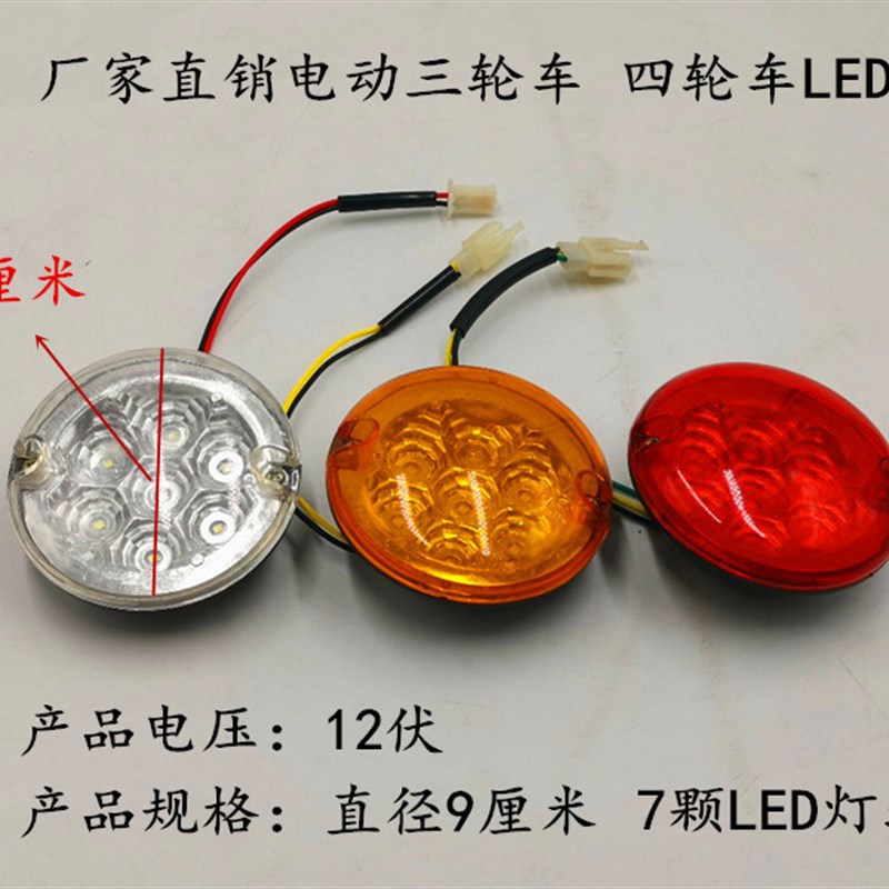 速发电动三轮车 四轮 尾灯7颗圆尾灯灯珠 行 刹车转向灯