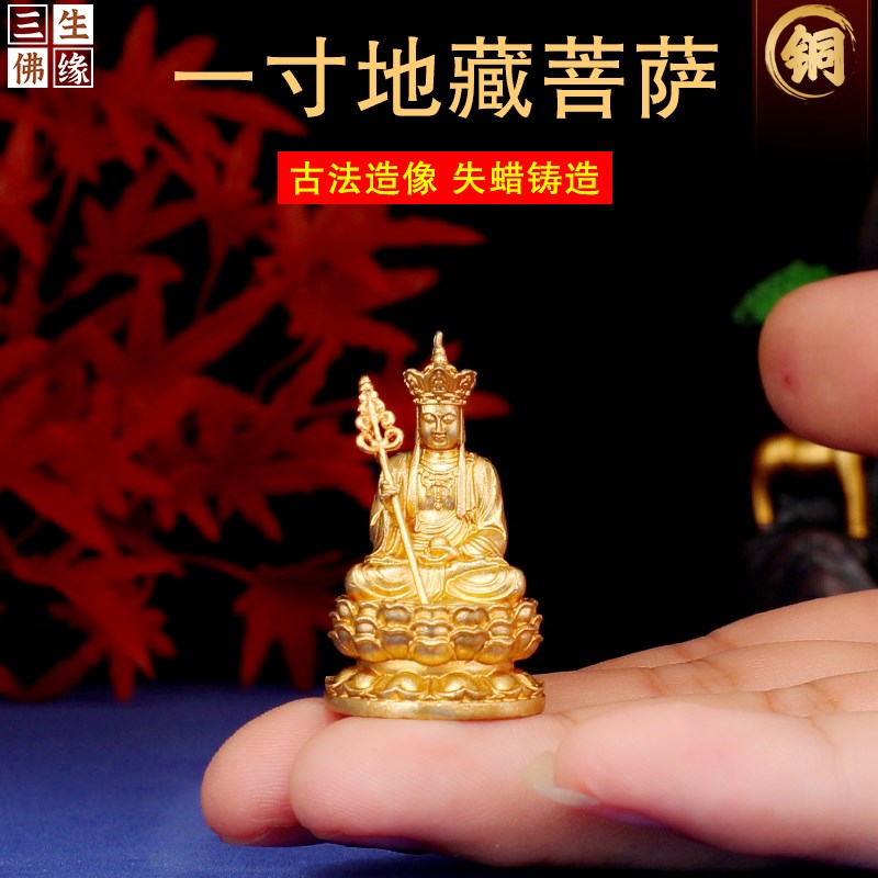 速发汉传黄铜迷你小佛像摆一地藏菩萨口袋佛身寸铜像家用供奉随件