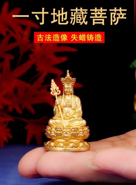 速发汉传黄铜迷你小佛像摆一地藏菩萨口袋佛身寸铜像家用供奉随件