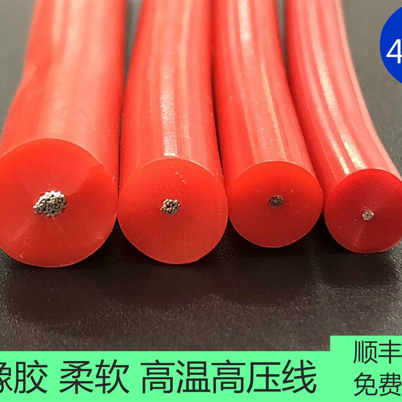 速发硅胶高压电线 40KV 0柔软 加厚皮 0.5/1/1.5平方高温线 1超0