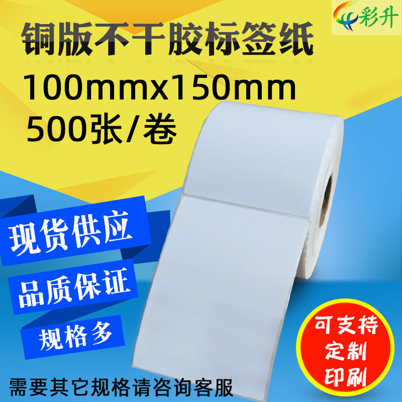 速发100*150铜递标签纸 10x15cm不码胶条干机打印纸快版物流贴纸