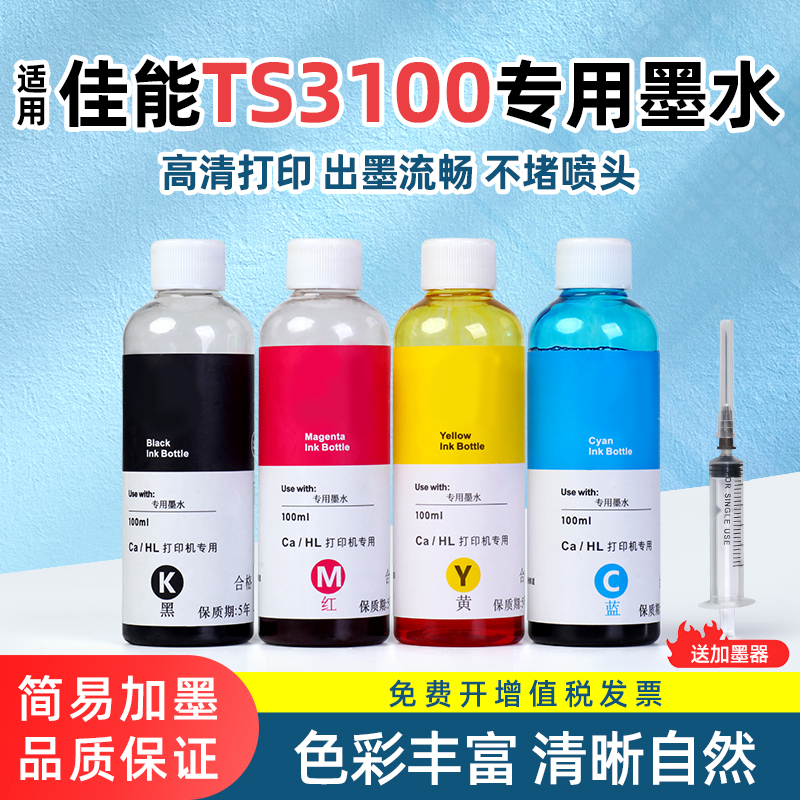 速发适墨cao佳能TS00墨水 CAO 00墨水 腾彩PIXMA黑色彩色连盒墨水