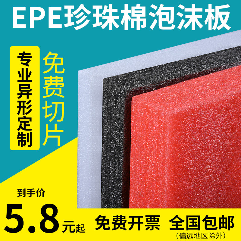 速发高密度 epe珍珠棉泡沫板材内衬装充震打包快递包填膜防棉垫硬