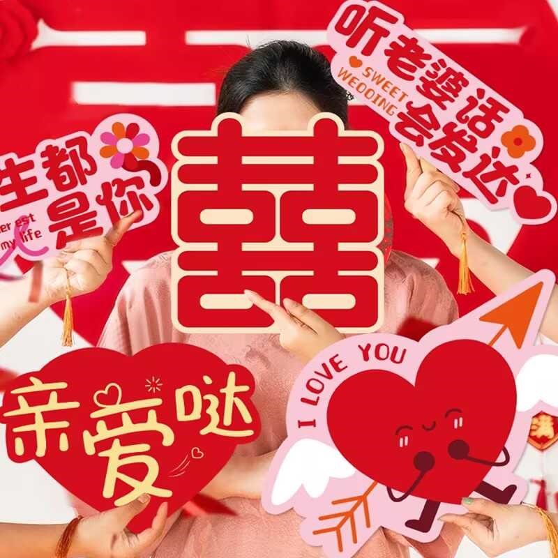 速发接亲拍照道喜娘持板婚礼新娘伴手团具字手举牌装饰结婚用品大