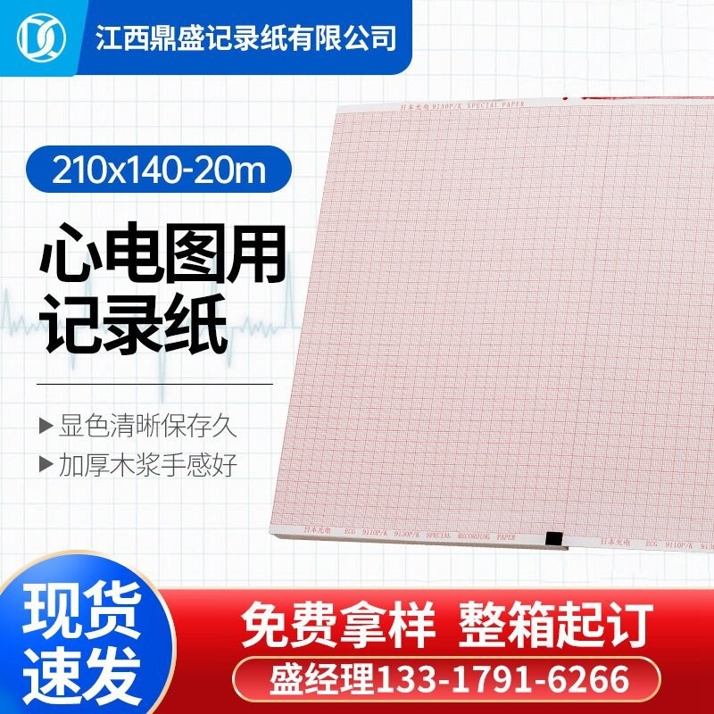 速发210x140-20m理邦1201光电12图心电1纸导50P科曼H12邦建1210