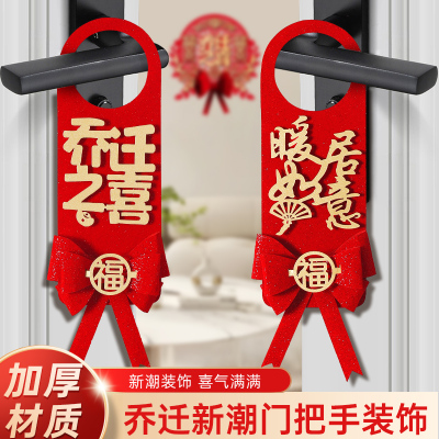 速发乔迁式喜门把手装饰挂件新居布置挂饰新房搬新家仪之迁乔入宅