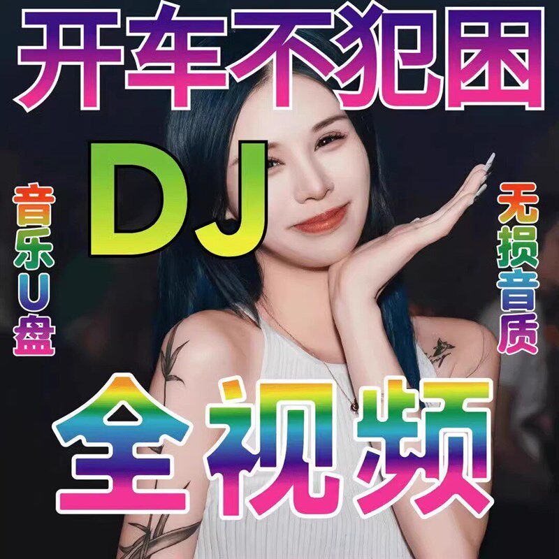 速发车载中文经典2025夜店劲爆DJ舞曲新款音乐无损歌曲MP