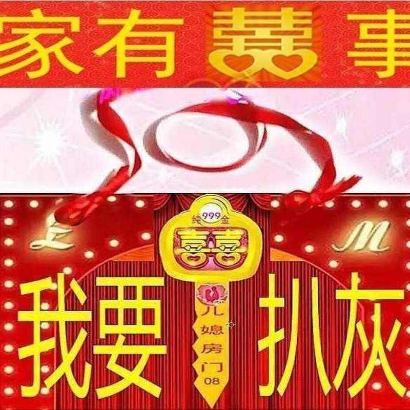 速发闹具喜公耙喜婆婆道婚公公烧火佬公子扒伙爷醋婆婆证
