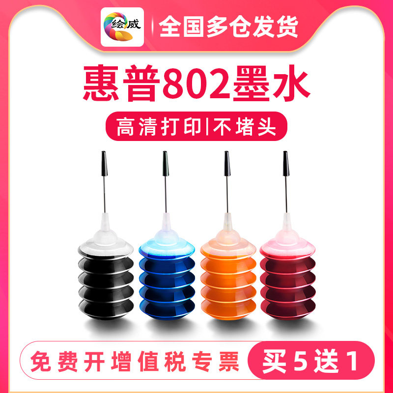 速发惠普802墨盒墨水通用适用hp0050 Deskje0 1010 1t00 1510 205