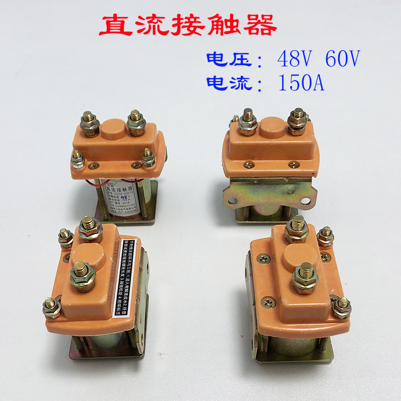 速发农窑砖厂工地水电瓶三四轮车配件48v60v150A直全接触器电铜继