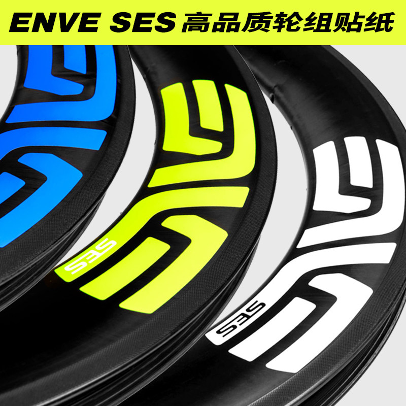 速发eve ses轮贴贴纸公路单车车碳刀圈轮圈改色环法反光组纸防水