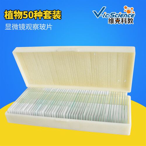 速发50种混e类动植物观察玻镜套装显微片观察载玻片 pr合ped ides