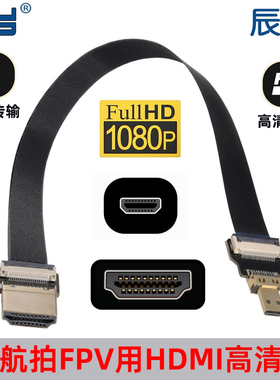 速发航拍FPV用软DMI超线FPCH转接线 MRO HDMI头转标准头 软排线