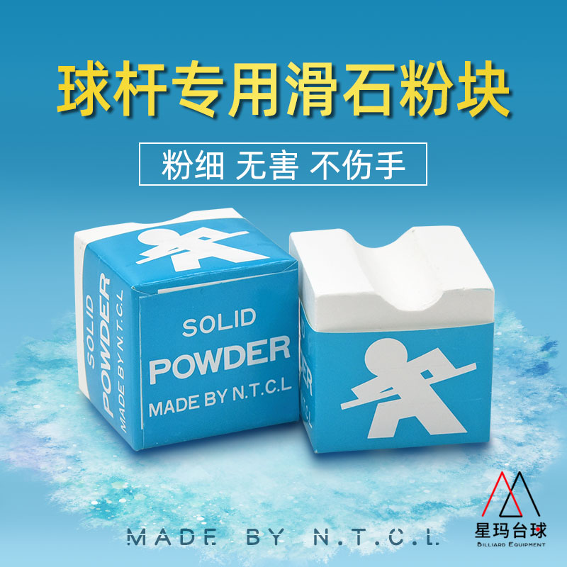 速发台球杆滑石粉球杆配件保养用品大全星玛台球滑石滑手粉粉块